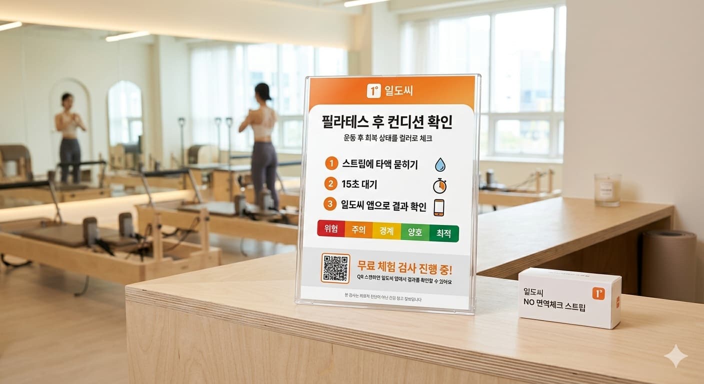 필라테스 스튜디오에 비치된 일도씨 균형·근육 체크 스트립 안내문