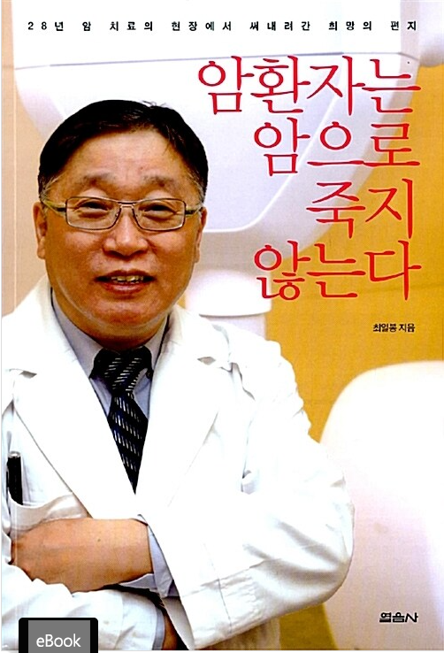 암환자는 암으로 죽지 않는다 표지