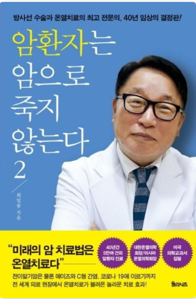 암환자는 암으로 죽지 않는다 2 표지