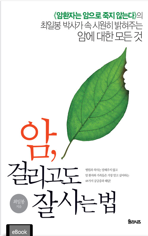 암, 걸리고도 잘 사는 법 표지
