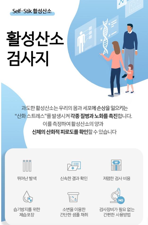 활성산소(ROS) 자가검사 스트립 설명 1
